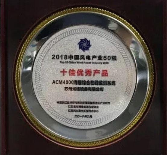 苏州CQ9传奇电子官网海缆监测系统荣膺中国风电产业“十佳优秀”产品