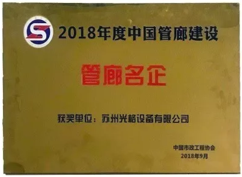 苏州CQ9传奇电子官网荣获“中国管廊建设十大管廊名企”称号