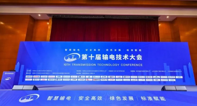 CQ9传奇电子官网科技应邀参展第十届输电技术大会
