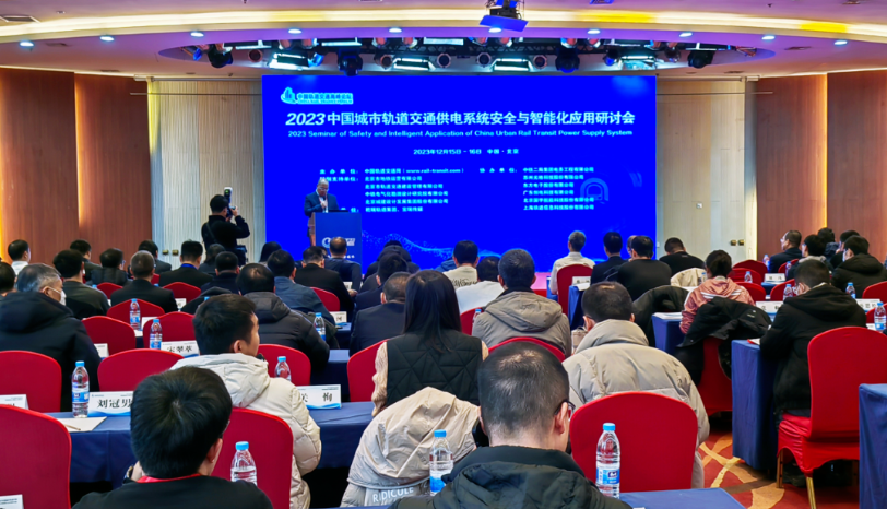 演讲 | CQ9传奇电子官网科技参加2023中国城市轨道交通供电系统安全与智能化应用研讨会