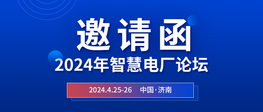 精彩CQ9传奇电子官网 | 2024年智慧电厂论坛即将在济南开幕，诚邀关注