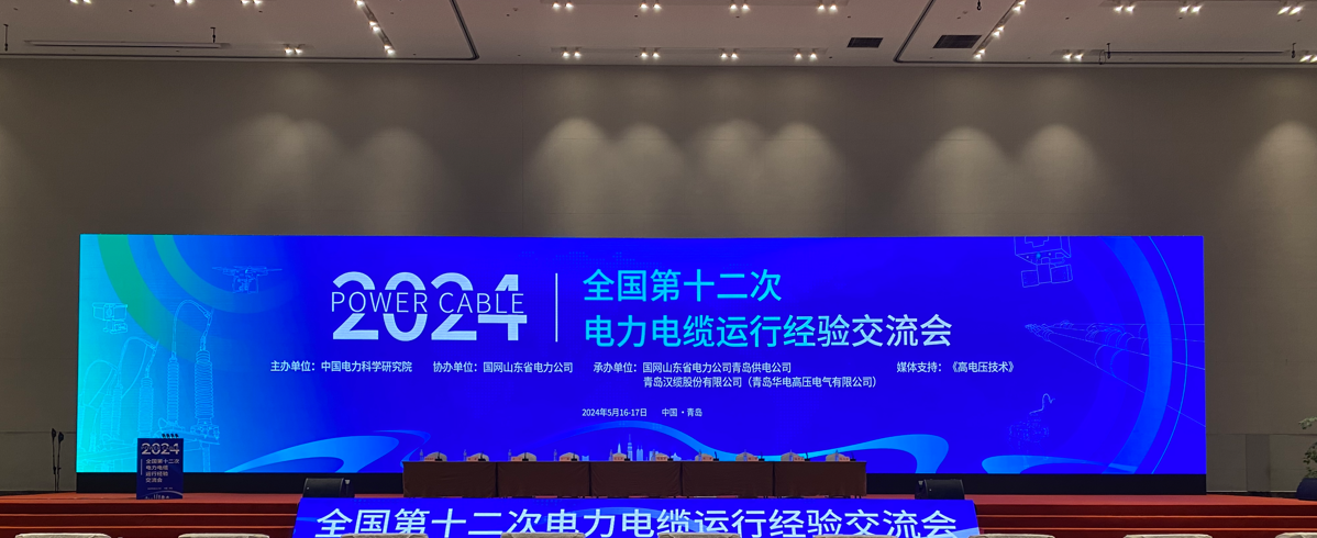 CQ9传奇电子官网科技参加2024年全国第十二次电力电缆运行经验交流会