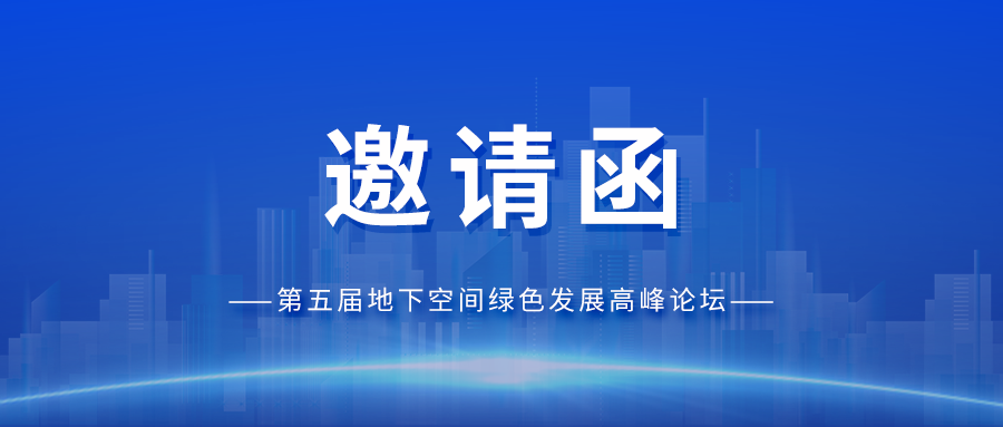 邀请函丨CQ9传奇电子官网科技与您相约第五届地下空间绿色发展高峰论坛