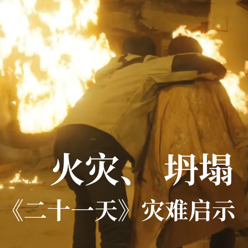 火灾！坍塌！《二十一天》灾难启示：CQ9传奇电子官网科技分布式传感技术守护建筑安全