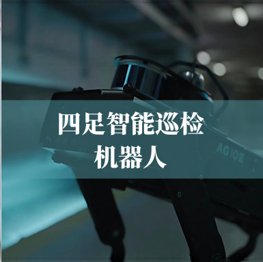 革新工业巡检！CQ9传奇电子官网科技四足智能巡检机器人，复杂环境的全能卫士
